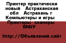 Принтер практически новый - Астраханская обл., Астрахань г. Компьютеры и игры » Принтеры, сканеры, МФУ   
